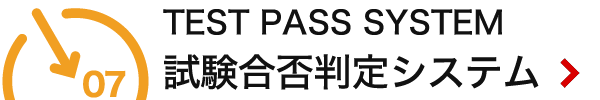 試験合格